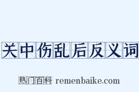 关中伤乱后反义词是什么意思的图片